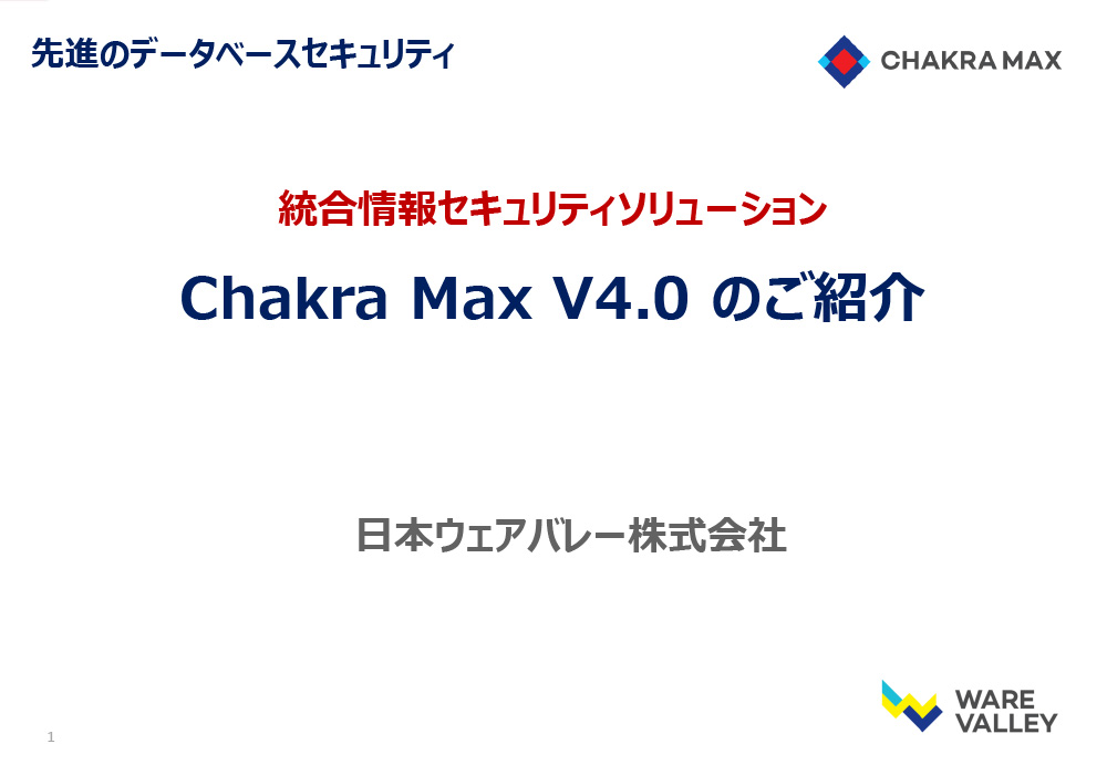 図：Chakra Max V4.0ご紹介資料