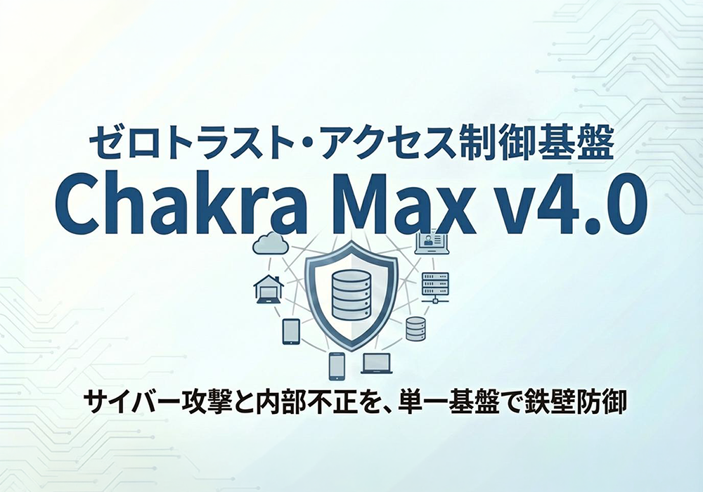 図：Chakra Max V4.0ご紹介資料